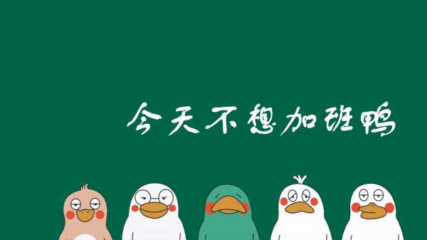 今天不想加班鸭 打工人 不加班壁纸